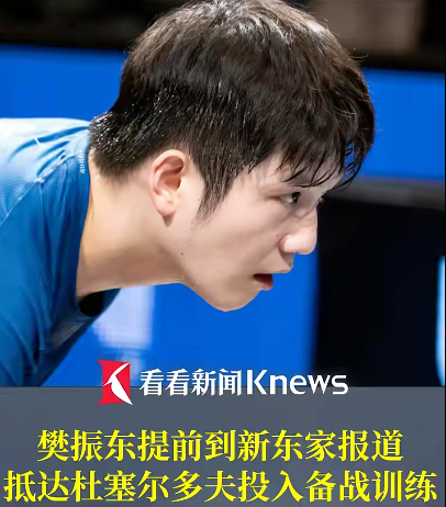 爱游戏体育官方网站-夺冠仅2天!樊振东抵达杜塞尔多夫训练!萨尔布吕肯经理:他的离开,我非常伤心!